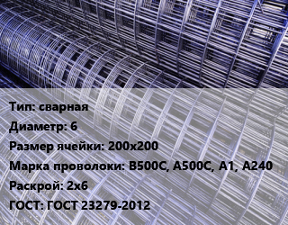 Сетка сварная d=6 Ячейка: 200х200 В500С, А500С, А1, А240 Раскрой: 2х6 ГОСТ: ГОСТ 23279-2012, м2 цена от 107.55 Тг / м2, где купить, условия доставки в Атырау и Атырауской области области